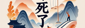 北大湖滑雪初体验